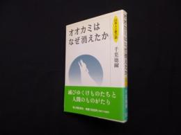 オオカミはなぜ消えたか（日本人と獣の話）