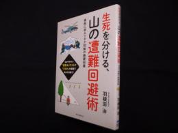 生死を分ける、山の遭難回避術―実例に学ぶリスク対策の基礎知識