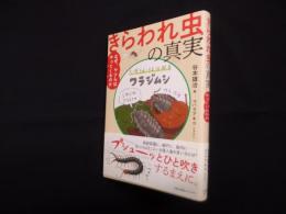 きらわれ虫の真実―なぜ、ヤツらはやってくるのか