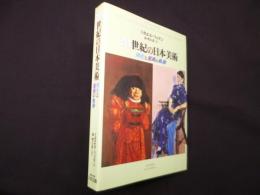 20世紀の日本美術―同化と差異の軌跡