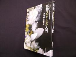 鉱物コレクション入門