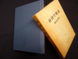 経済学概説