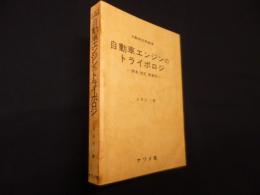 自動車エンジンのトライボロジ―潤滑,気密,熱負荷(自動車技術叢書)