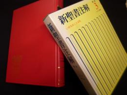 新聖書注解　新約 3　ピりピ→黙示録