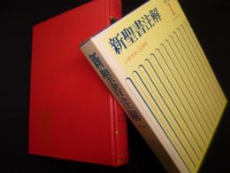 新聖書注解　新約 1　マタイ→ヨハネ