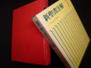 新聖書注解　新約 1　マタイ→ヨハネ