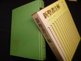 新聖書注解　旧約４　エレミヤ→マラキ