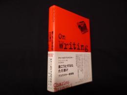 書こうとするな、ただ書け―ブコウスキー書簡集