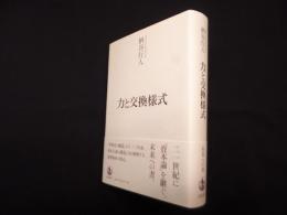 力と交換様式