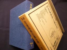 日本科学古典全書　復刻4　採鉱冶金 (1)