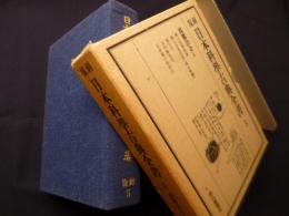 日本科学古典全書　復刻5　採鉱冶金 (2)