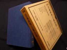 日本科学古典全書　復刻8　冶金・農業・製造業)