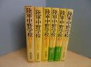 陸軍中野学校　全6冊揃