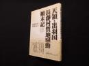 天領・出羽国長瀞村質地騒動顛末記