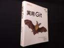 実用 Git 第3版