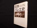 日本バレエ史―スターが語る私の歩んだ道