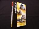 戦国城事典 (Truth In History 28)