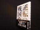 逆転の戦国史―「天才」ではなかった信長、「叛臣」ではなかった光秀