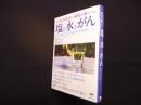 塩と水とがん―なぜ塩水療法で細胞が蘇るのか