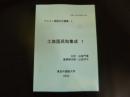 土族語民話集成1　アルタイ言語文化論集4