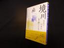 境川・柏尾川・引地川を歩こう　増頁改訂