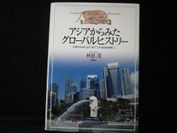 【中古】 アジアからみたグローバルヒストリー 「長期の１８世紀」から「東アジアの経済的再興」へ/ミネルヴァ書房/秋田茂 1940697323.jpg?1686722806