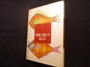 極楽の魚たち（Fantastic dozen 第9巻）