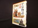 平家物語図典