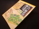 江戸時代の神奈川―古絵図でみる風景
