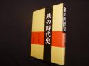 鉄の時代史