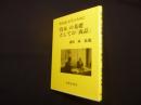 「資本」の基礎としての「商品」―『資本論』を学ぶために　新装改訂版