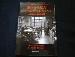 著作から見たジェームズ・D・ワトソン　人間性と名著誕生秘話