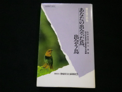 あなたの出会った鳥、出会う鳥　愛媛の野鳥 <えひめブックス>