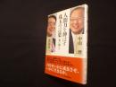 人間力を伸ばす珠玉の言葉―箴は鍼なり