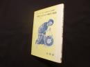 学問とわれわれの時代の運命―ヴィーコからヴェーバーへ (フィロソフィア双書 26)