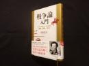 『戦争論』入門―クラウゼヴィッツに学ぶ戦略・戦術・兵站