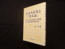 日本共産党と『資本論』―マルクス主義の曲解とえせ解釈そして教条主義と修正主義