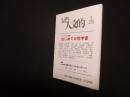 人文的、あまりに人文的　No.002　2024年5月