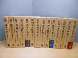 廣松渉著作集　1-14巻　14冊セット