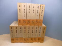 尾崎一雄全集　全15冊揃