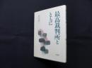 最高裁判所とともに