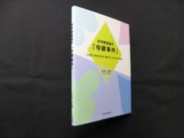 科学捜査論文「帝銀事件」―法医学、精神分析学、脳科学、化学からの推理