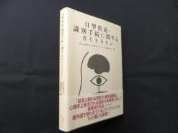 目撃供述・識別手続に関するガイドライン