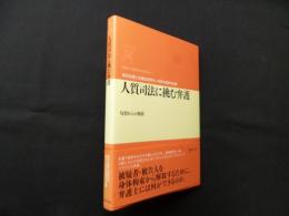 人質司法に挑む弁護―勾留からの解放 (期成会実践刑事弁護叢書)