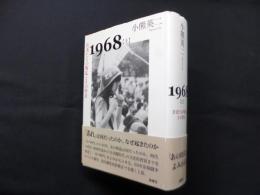1968「上」―若者たちの叛乱とその背景