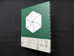 国東半島芸術祭 記録集