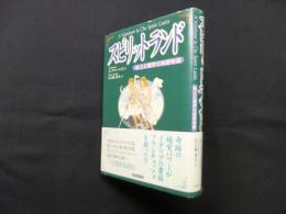 スピリットランド―地上と霊界の純愛物語