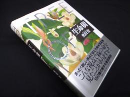 生命樹―TREE OF LIFE
