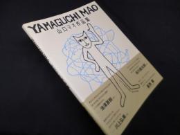 山口マオ作品集