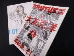 BRUTUS特別編集 合本・大友克洋　2012年再起動、そして。 (マガジンハウスムック)